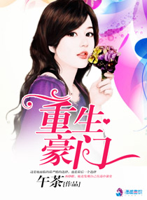 午茶重生豪门