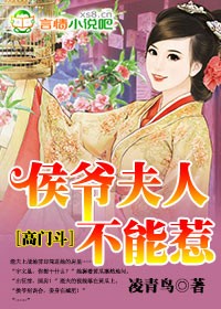 凌青鸟高门斗，侯爷夫人不能惹