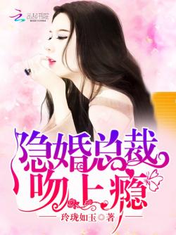 玲珑如玉隐婚总裁，吻上瘾