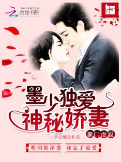 季云曦豪门虐爱：墨少独爱神秘娇妻