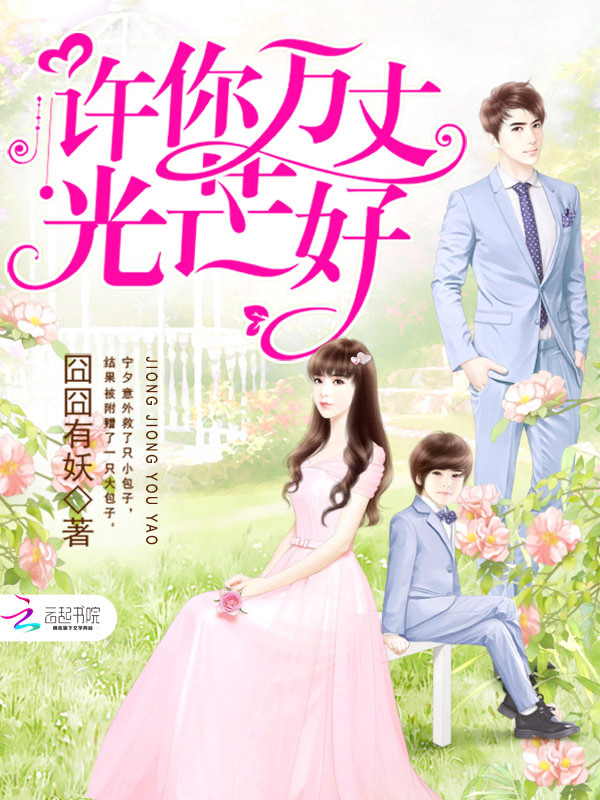 囧囧有妖许你万丈光芒好