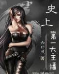 六口弓史上第一大主播