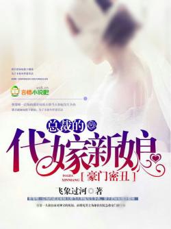 飞象过河豪门密丑，总裁的代嫁新娘