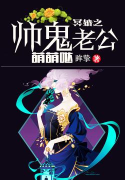 冥婚之帅鬼老公萌萌哒