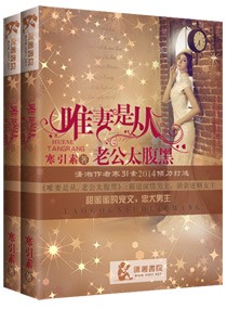 寒引素唯妻是从老公太腹黑